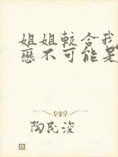 姐姐较合我的初恋不可能是亲姐姐动漫