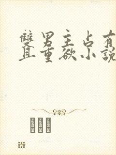 双男主占有欲强且重欲小说