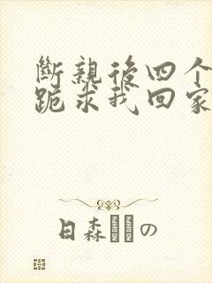 断亲后四个姐姐跪求我回家演员