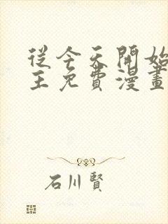 从今天开始当城主免费漫画下拉式