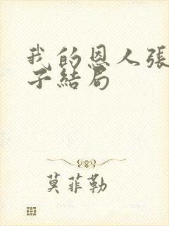 我的恩人张局妻子结局