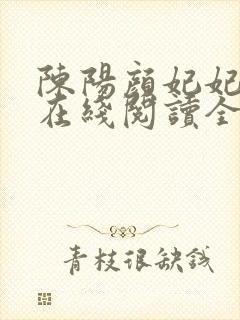 陈阳颜妃妃小说在线阅读全文