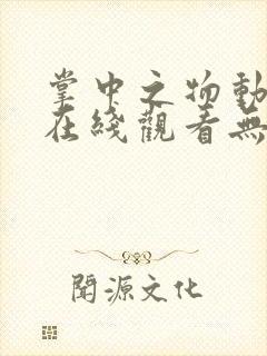 掌中之物动态漫在线观看无删减