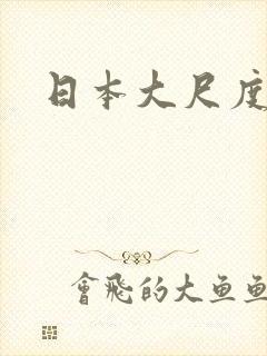 日本大尺度腐剧