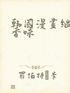 韩国漫画继母的香味