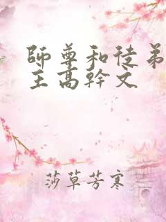 师尊和徒弟双男主高干文