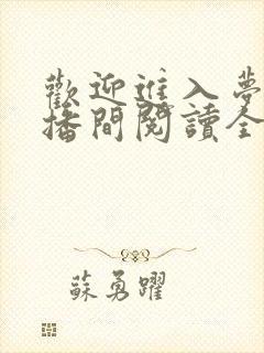 欢迎进入梦魇直播间阅读全文作者