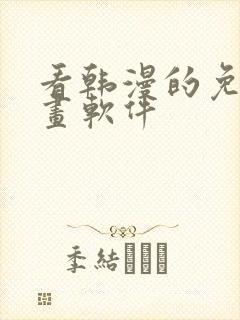 看韩漫的免费漫画软件