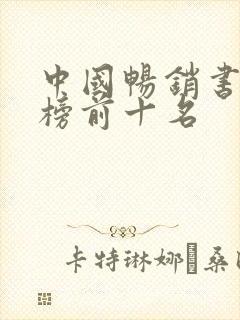 中国畅销书排行榜前十名