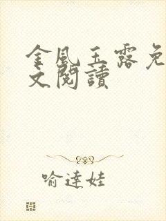 金风玉露免费全文阅读