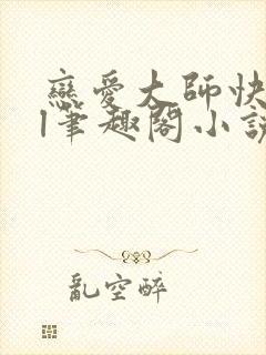 恋爱大师快穿gl笔趣阁小说