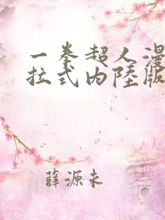 一拳超人漫画下拉式内陆版