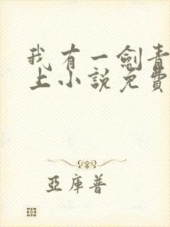 我有一剑青鸾峰上小说免费