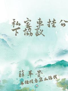 私家车挂公司名下协议