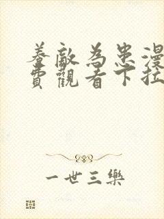 养敌为患漫画免费观看下拉式