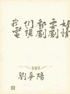 我们都要好好的电视剧剧情介绍