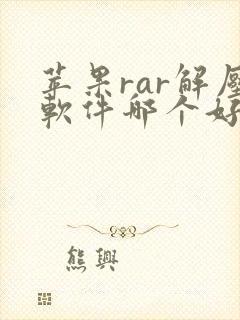 苹果rar解压软件哪个好用