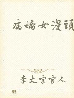病娇女漫头
