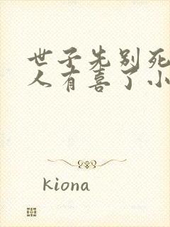 世子先别死,夫人有喜了小说版