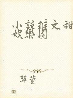 小说推文甜宠文娱乐圈