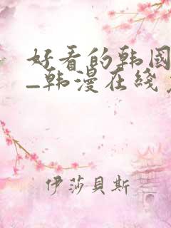 好看的韩国漫画_韩漫在线免费