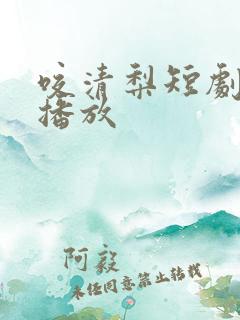 咬清梨短剧全集播放