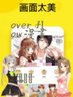 over flow漫画