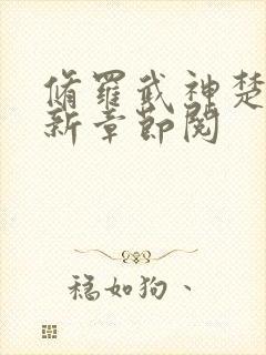 修罗武神楚枫最新章节阅