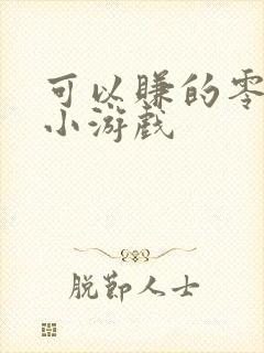 可以赚的零花钱小游戏