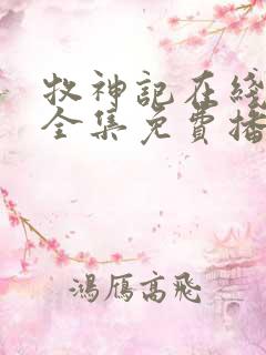 牧神记在线观看全集免费播放动漫