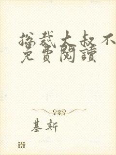 总裁大叔不可以免费阅读