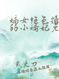 嫡女绝色摄政王的小娇妃免费阅读