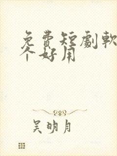 免费短剧软件哪个好用