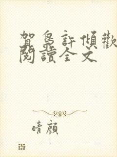 贺枭许倾欢免费阅读全文