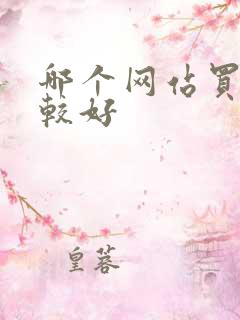 哪个网站买酒比较好