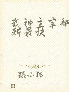 武神主宰哪里更新最快