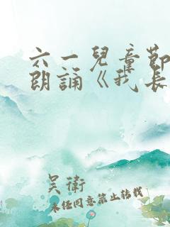 六一儿童节诗歌朗诵《我长大了》