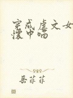 穿成虐文女主的怀中喵