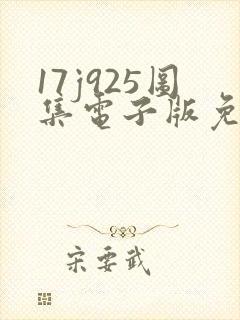 17j925图集电子版免费下载