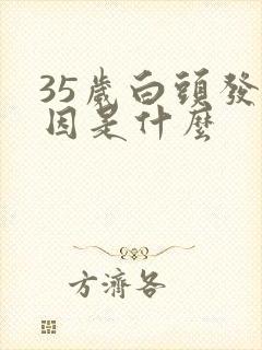 35岁白头发原因是什么