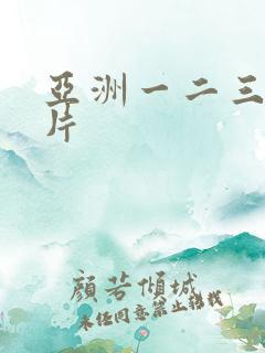 亚洲一二三区毛片