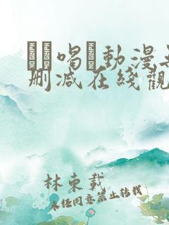 ママ喝っ动漫无删减在线观看