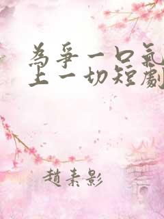 为争一口气我压上一切短剧在线观看