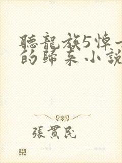 听龙族5悼亡者的归来小说