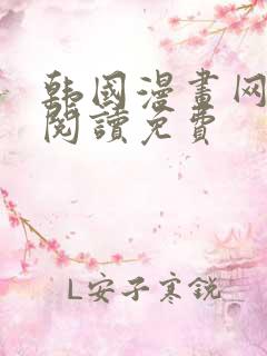 韩国漫画网在线阅读免费