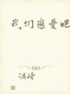 我们恋爱吧三季