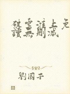 破云淮上免费阅读无删减