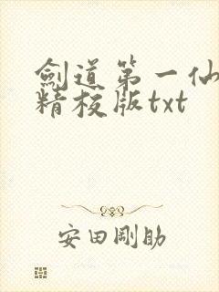剑道第一仙完整精校版txt