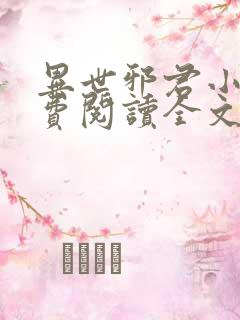 异世邪君小说免费阅读全文