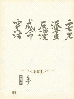 穿成反派要如何活命漫画免费全集